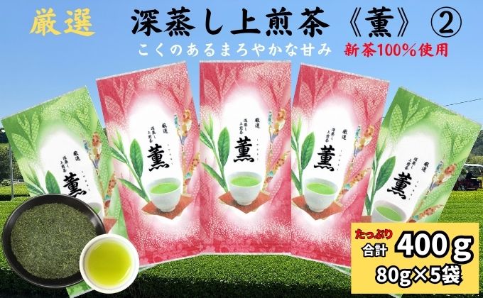 静岡県袋井市のふるさと納税 厳選　深蒸し上煎茶《薫》(2)（80g×5袋）