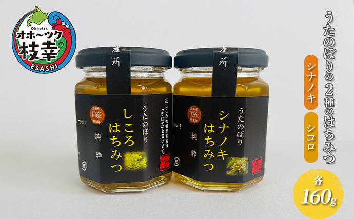 うたのぼりの2種のはちみつ 各160g（シナノキ・シコロ）【オホーツク