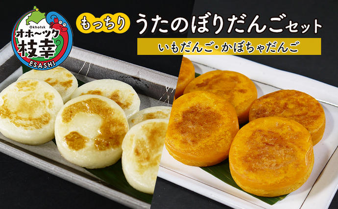 もっちり うたのぼりだんごセット(いもだんご・かぼちゃだんご)[オホーツク枝幸 いも かぼちゃ 野菜 山菜 北海道 オホーツク 枝幸 ]