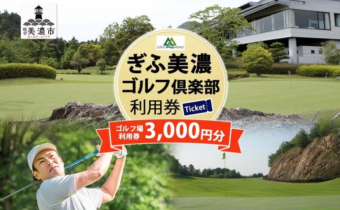 岐阜県美濃市のふるさと納税 ぎふ美濃ゴルフ倶楽部 倶楽部利用券 3000円分 ゴルフ場利用券 ゴルフ ゴルフクラブ 倶楽部 利用チケット チケット 利用券 OUT IN OUTコース INコース ゴルファー 好立地 アクセス抜群 ゴルフ場 コース 送料無料 岐阜県 美濃市