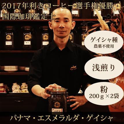 0070-59-02 赤富士珈琲 『利き珈琲チャンピオン』 パナマ・エスメラルダ・ゲイシャ (粉) コーヒーセット