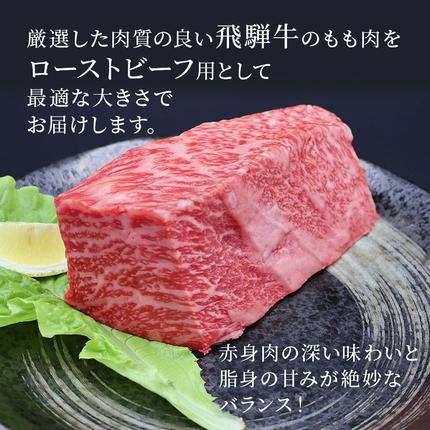 岐阜県池田町のふるさと納税 ふるさと納税　飛騨牛 ローストビーフ モモ ブロック 約350g×1本 専用粉 タレ付き 牛肉 和牛