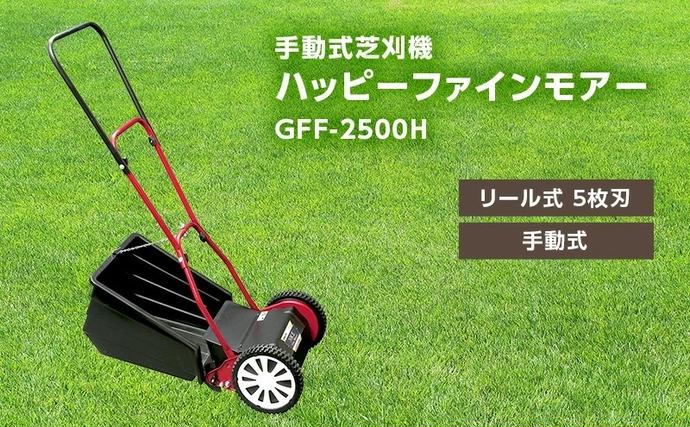 手動式 芝刈機 ハッピーファインモアー「GFF-2500H」[ 芝刈り機 園芸