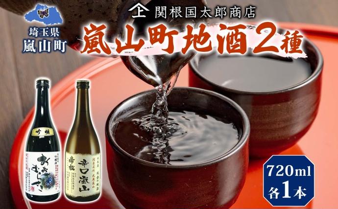 嵐山町 地酒 2本セット 吟醸酒おおむらさき 辛口嵐山 720ml 酒 日本酒