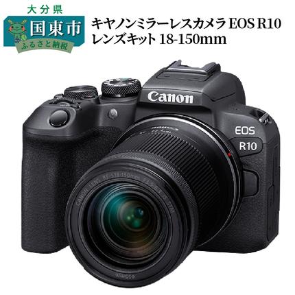 大分県国東市のふるさと納税 【Canon】 キヤノン ミラーレスカメラ EOS R10 レンズキット 18-150ｍｍ キャノン 一眼 家電_0018C