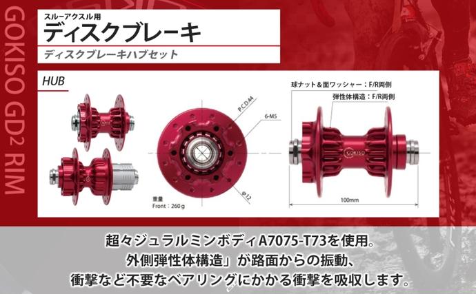 GOKISO 完組ホイールセット 赤ハブ GOKISO スルーアクスル用 ディスクブレーキ ハブセット ホイール