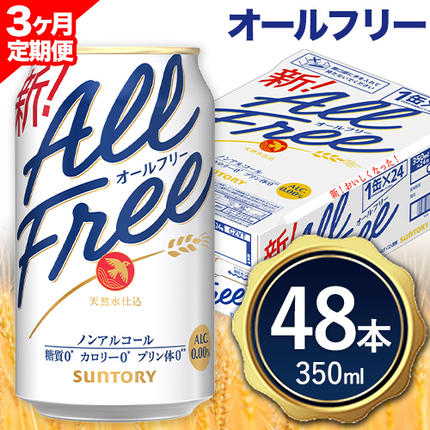 3ヶ月定期便 “九州熊本産"オールフリー2ケース(350ml×48本)阿蘇の天然水100%仕込 お酒 ノンアルコール 熊本県御船町[お申込み月の翌月から出荷開始]定期便 定期 計3回