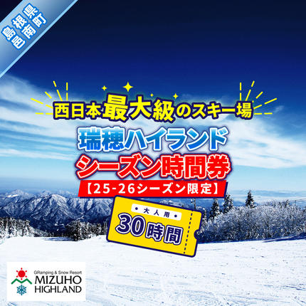 瑞穂ハイランド シーズン時間券 30時間（大人）【25-26シーズン限定