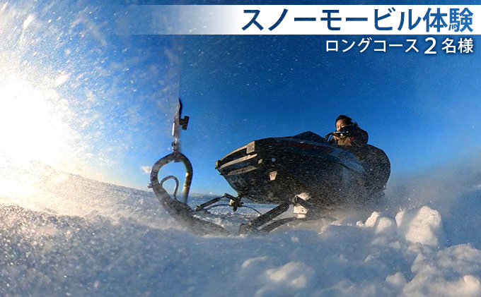 スノーモービル体験 ロングコース（約20分）2名様 体験チケット ペア