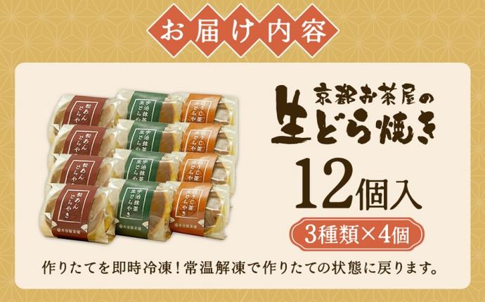 京都府宇治田原町のふるさと納税 お茶屋の生どらやき（3種/12個入　抹茶/焙じ茶/小倉クリーム）　宇治茶の木谷製茶場　〈 生どらやき どらやき 生どら焼き どら焼き 宇治 抹茶 焙じ茶 ほうじ茶 小倉 クリーム お菓子 和菓子 デザート スイーツ 手作り 抹茶スイーツ 〉