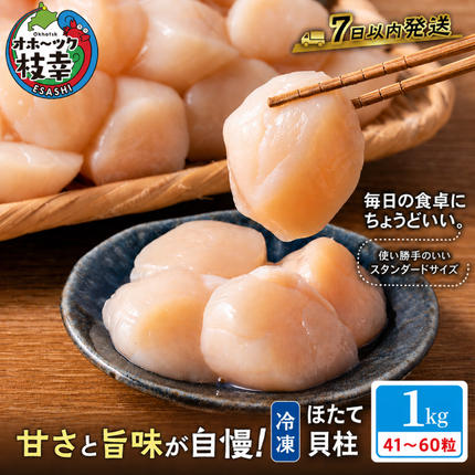 北海道枝幸町のふるさと納税 数量限定 正規品【枝幸ほたて】たっぷり41～60粒！ 冷凍ほたて貝柱 1kg［プロも認めるオホーツクブランド］枝幸漁協【 刺身 帆立 ほたて ホタテ 超目玉 魚貝 魚貝 貝 北海道 オホーツク 枝幸 】