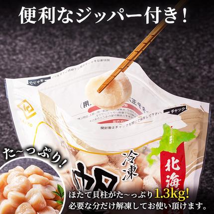 北海道枝幸町のふるさと納税 北海道 オホーツク産 ふるさとの贈り物 1.3kgの冷凍ほたて貝柱【枝幸ほたて】至福の味 海洋食品 【 刺身 魚介 帆立 超目玉 魚介類 ホタテ 帆立 北海道 オホーツク 枝幸 】