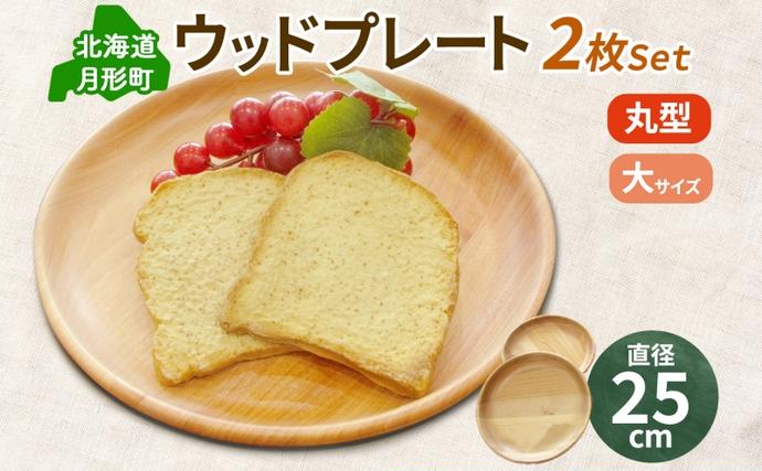 Woodplate丸形 大（月形）2枚セット 食器 皿 工芸品 木製丸皿 ウレタン