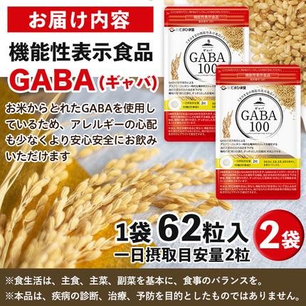 鹿児島県日置市のふるさと納税 No.898 ＜機能性表示食品＞GABA100(62粒入×2袋・計124粒)【てまひま堂】