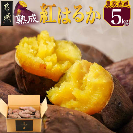 【農家直送】山下農園　熟成紅はるか 5kg