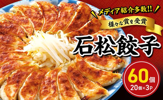 石松餃子 60個 浜松餃子 餃子GP優勝 