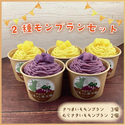 茨城県行方市のふるさと納税 EI-1　2種モンブランセット