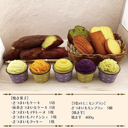 茨城県行方市のふるさと納税 EI-2　焼き菓子・5色のミニモンブラン・行方産焼き芋セット