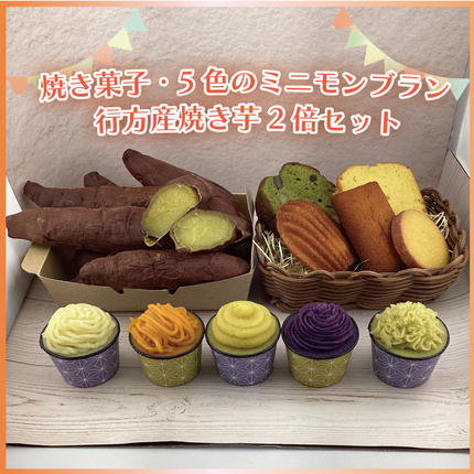 茨城県行方市のふるさと納税 EI-3　焼き菓子・5色のミニモンブラン・行方産焼き芋２倍セット