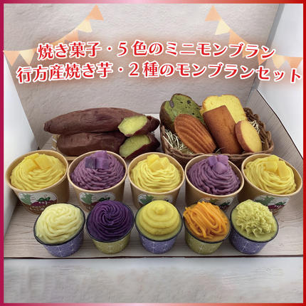 茨城県行方市のふるさと納税 EI-4　焼き菓子・5色のミニモンブラン・行方産焼き芋・2種のモンブランセット