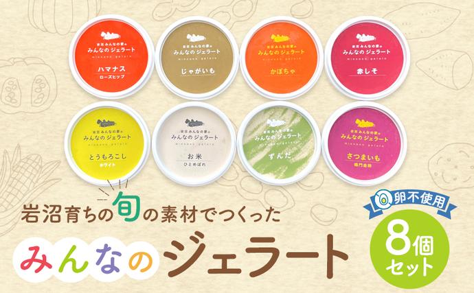 宮城県岩沼市のふるさと納税 岩沼 みんなの家の 「 みんなのジェラート 」 8個 詰め合わせ セット アイス ジェラート