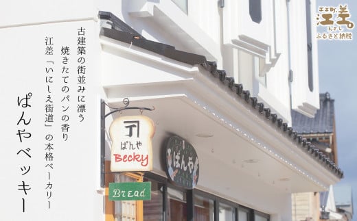 北海道江差町のふるさと納税 《3か月定期便／毎月10個》ぱんやベッキーのセレクトパン【店主おすすめのパン10個セット】　食パン バゲット クロワッサン あんぱん メロンパン 冷凍パン詰め合わせ　こだわりの材料 平飼い卵 北海道産バター 十勝産あずき　