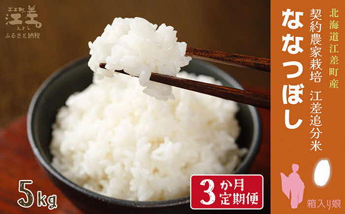 北海道江差町のふるさと納税 《定期便3か月》契約農家栽培 江差追分米『ななつぼし』【5kg×3回】令和7年産　2025年産　北海道江差町産　北海道米　白米　精米　お米　おこめ　こめ　ご飯　ごはん　農家直送　単一原料米　ブランド米　甘みと粘りの調和