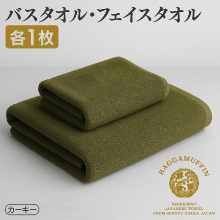 大阪府泉佐野市のふるさと納税 高級泉州タオル ラガマフィン バスタオル フェイスタオル カーキー 各1枚 【国産 日用品 上質 タオル 国内製造】 099H1518