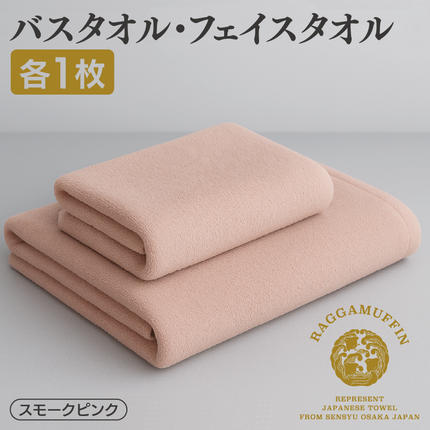 大阪府泉佐野市のふるさと納税 高級泉州タオル ラガマフィン バスタオル フェイスタオル  スモークピンク 各1枚【国産 日用品 上質 タオル 国内製造】 099H1520