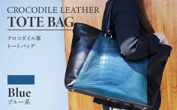 福岡県大木町のふるさと納税 ビーゴ（トートバッグ）（クロコダイル革・ブルー系）　BK049