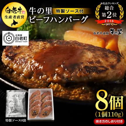 牛の里ビーフハンバーグ（110g×8個）特