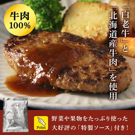 北海道白老町のふるさと納税 牛の里ビーフハンバーグ（110g×8個）特製ソース（8袋）の詰合せ