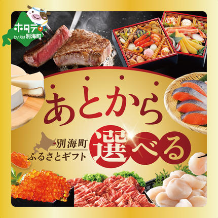 【ゆっくり選べるカタログ】 別海町 あとか