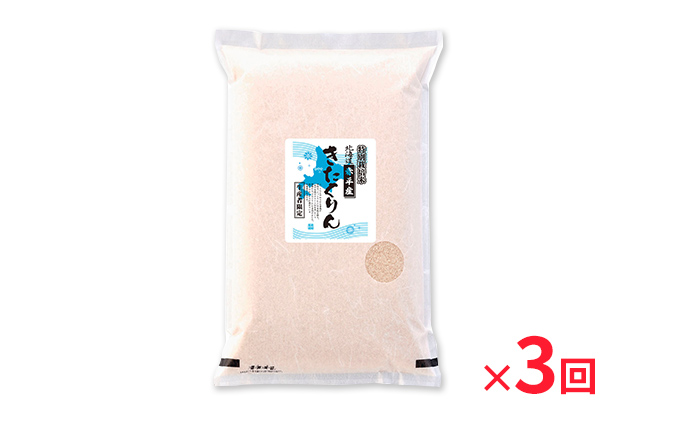 北海道赤平市のふるさと納税 北海道赤平産 きたくりん 5kg 特別栽培米 【3回お届け】 精米 米 北海道 定期便 お米 ふるさと納税