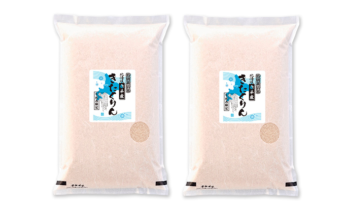 北海道赤平市のふるさと納税 北海道赤平産 きたくりん 10kg (5kg×2袋) 特別栽培米 米 北海道 お米