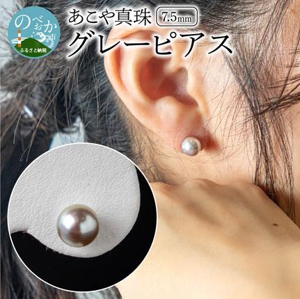 あこや本真珠グレーピアス7.5mm珠ピアス14金ホワイトゴールドN0119-