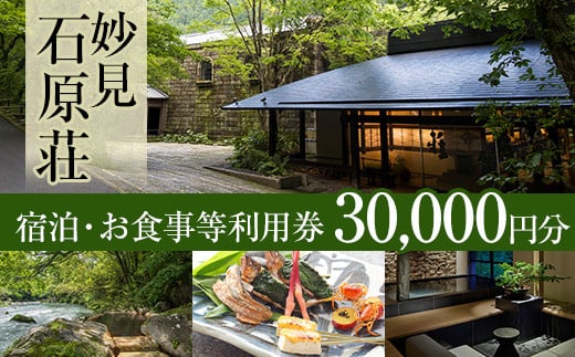鹿児島県霧島市のふるさと納税 P1-060 妙見石原荘 宿泊・お食事等利用券(30,000円分)【妙見石原荘】霧島市 旅行 旅館 チケット 食事 温泉 旅行クーポン