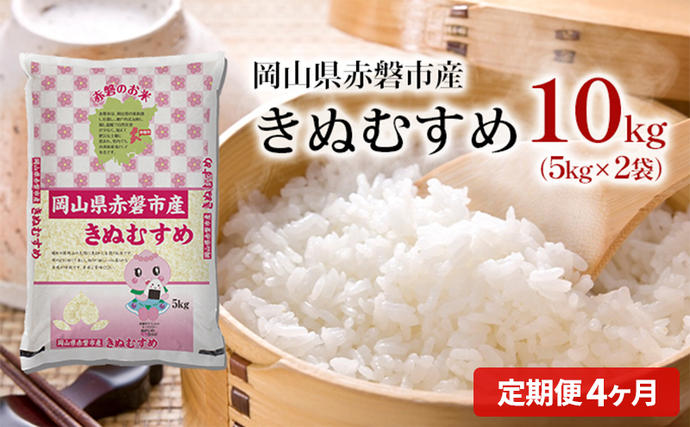 岡山県赤磐市のふるさと納税 米 2025年産 定期便 4ヶ月 きぬむすめ 10kg（5kg×2袋）岡山県赤磐市産 精米 白米 こめ お米 特Aランク 4カ月 4回