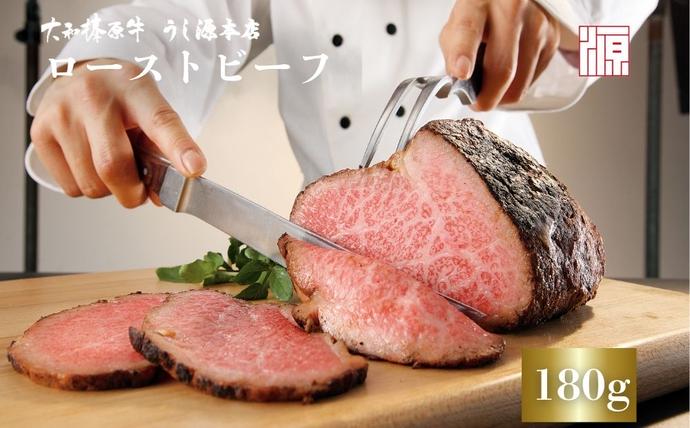 奈良県宇陀市のふるさと納税 (冷凍)大和榛原牛 ローストビーフ（ オリジナル ）ロースト 180g ／ふるさと納税 和牛 ロースト 父の日 母の日 ギフト 黒毛和牛 A5等級 お中元 暑中見舞い お土産 正月 奈良県 宇陀市 うし源 本店