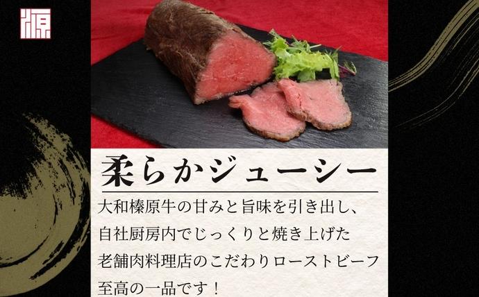 奈良県宇陀市のふるさと納税 (冷凍)大和榛原牛 ローストビーフ（ オリジナル ）ロースト 180g ／ふるさと納税 和牛 ロースト 父の日 母の日 ギフト 黒毛和牛 A5等級 お中元 暑中見舞い お土産 正月 奈良県 宇陀市 うし源 本店