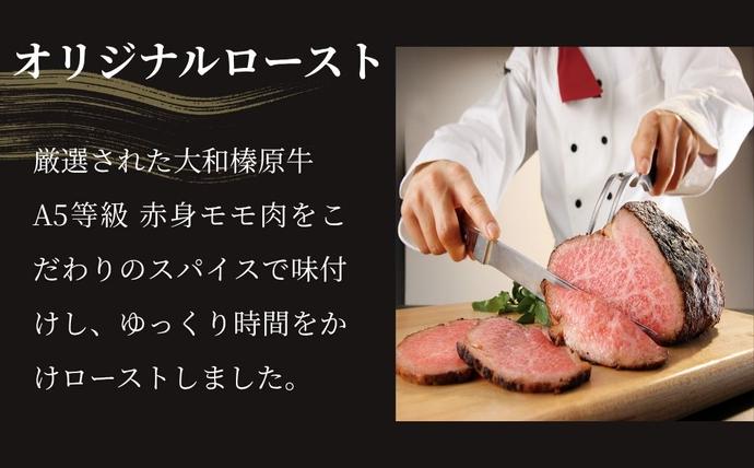 奈良県宇陀市のふるさと納税 (冷凍)大和榛原牛 ローストビーフ（ オリジナル ）ロースト 180g ／ふるさと納税 和牛 ロースト 父の日 母の日 ギフト 黒毛和牛 A5等級 お中元 暑中見舞い お土産 正月 奈良県 宇陀市 うし源 本店