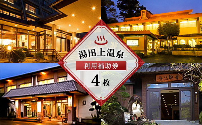新潟県田上町のふるさと納税 湯田上温泉利用補助券＜4枚＞ 旅行