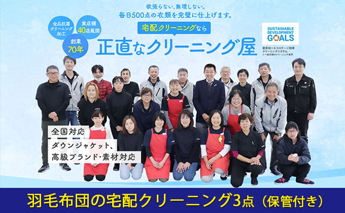 静岡県浜松市のふるさと納税 布団クリーニング 羽毛布団 3点 宅配 クリーニング 保管付き:最大10ヶ月 1年間有効 チケット 布団 羽毛布団 掛け布団 敷布団 寝具 保管 宅配 サービス 券 ギフト ギフト券 静岡 静岡県 浜松市 配送不可：北海道・沖縄・離島