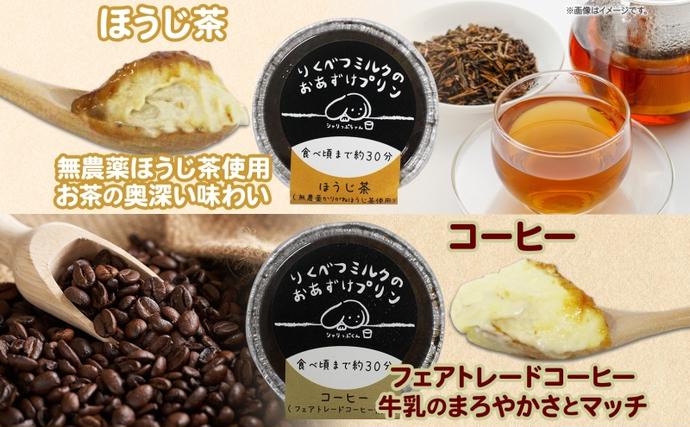 北海道陸別町のふるさと納税 北海道 十勝 りくべつミルク おあずけプリン 4種 プレーン かぼちゃ コーヒー ほうじ茶 計8個 プリン 牛乳 ミルク 完熟 カボチャ コーヒー豆 珈琲 焙じ茶 茶 スイーツ デザート おやつ 無添加 フェアトレード ギフト 冷凍 送料無料