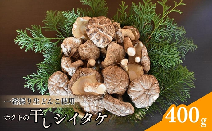 長野県小諸市のふるさと納税 ホクトの干しシイタケ　無選別　400g（100g×4）しいたけ 椎茸 美味しい こだわり食材 お取り寄せ 乾物 干し椎茸 干ししいたけ