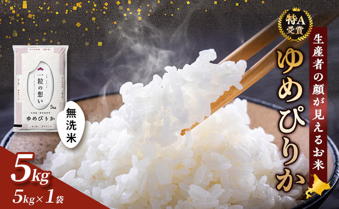 北海道富良野市のふるさと納税 【令和7年度産】富良野 山部米研究会【 ゆめぴりか 】無洗米 5kgお米 米 ご飯 ごはん 白米 令和7年 令和7年産 送料無料 北海道 富良野市 道産 直送 ふらの