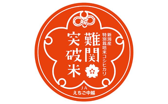 新潟県田上町のふるさと納税 令和7年産 難関突破米 5kg お米 コシヒカリ