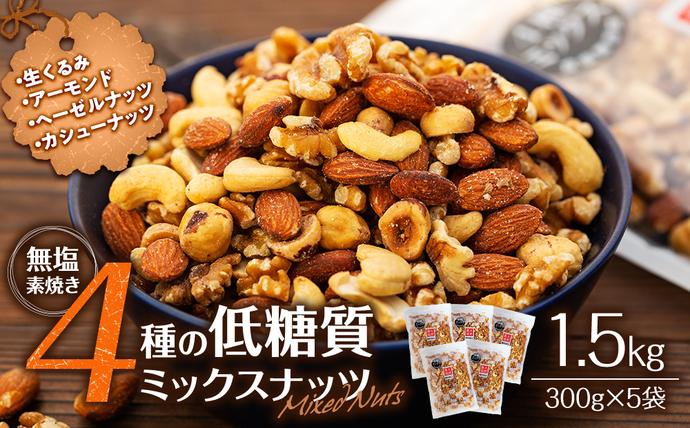 ナッツ 低糖質 無塩 4種 ミックスナッツ 1.5kg 300g 5袋 小分け 素焼き