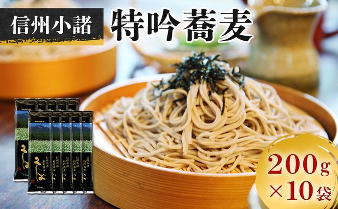そば 信州小諸特吟蕎麦 200g×10袋 