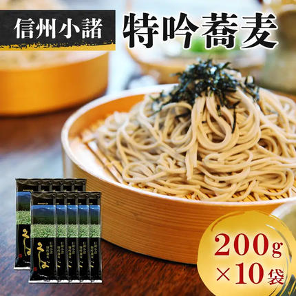 信州そば そば 信州小諸特吟蕎麦 200g